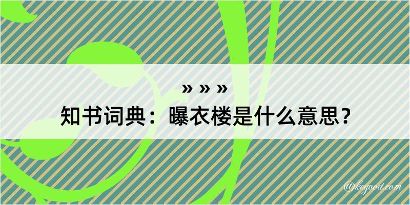 知书词典：曝衣楼是什么意思？