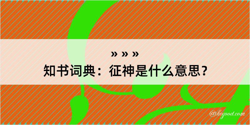 知书词典：征神是什么意思？