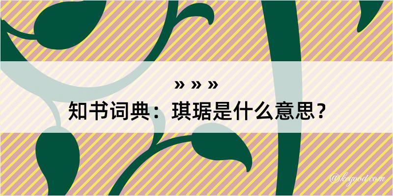 知书词典：琪琚是什么意思？