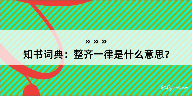 知书词典：整齐一律是什么意思？