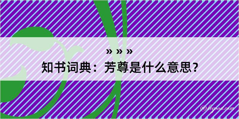 知书词典：芳尊是什么意思？