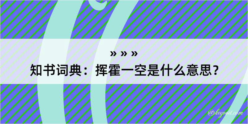 知书词典：挥霍一空是什么意思？