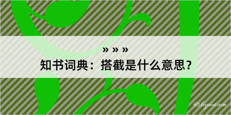 知书词典：搭截是什么意思？