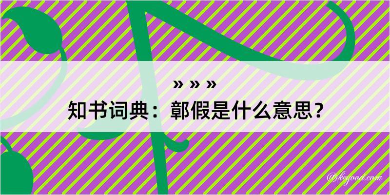 知书词典：鄣假是什么意思？