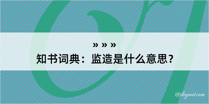 知书词典：监造是什么意思？