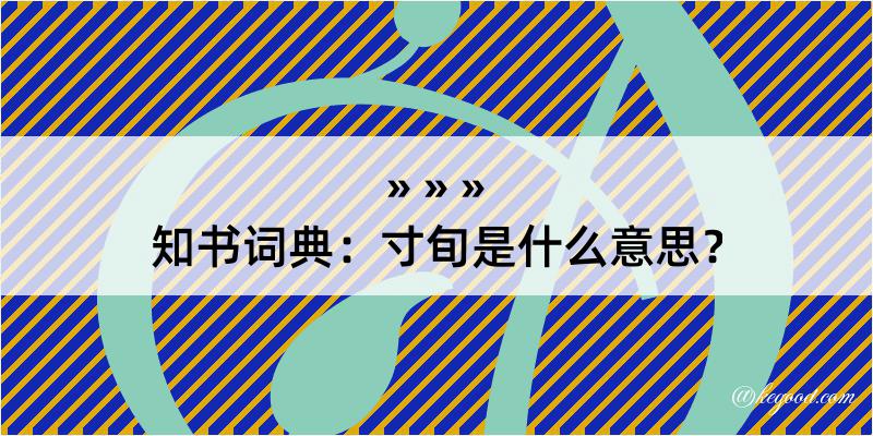 知书词典：寸旬是什么意思？