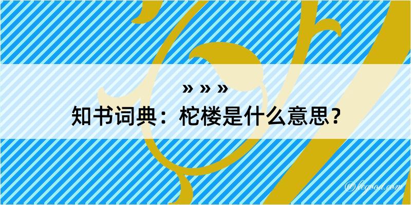 知书词典：柁楼是什么意思？