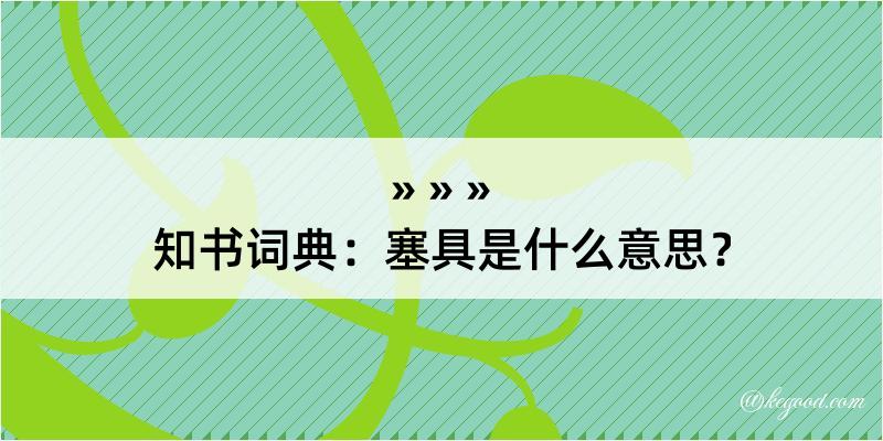 知书词典：塞具是什么意思？