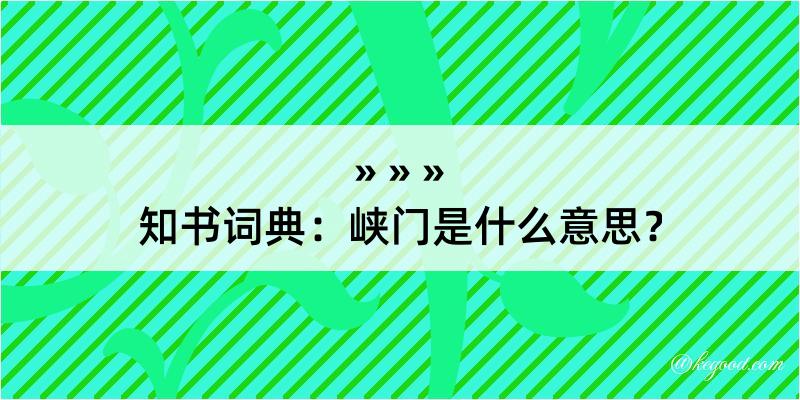 知书词典：峡门是什么意思？