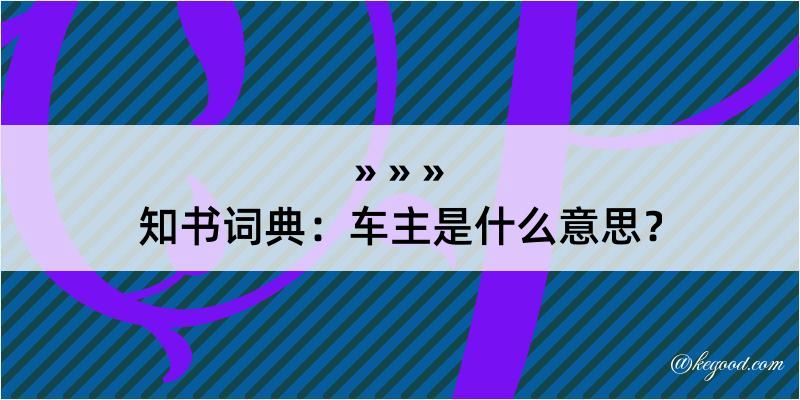 知书词典：车主是什么意思？