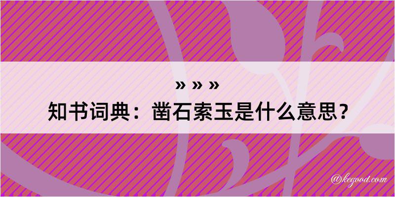 知书词典：凿石索玉是什么意思？