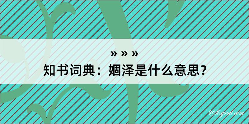 知书词典：婟泽是什么意思？