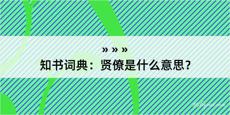 知书词典：贤僚是什么意思？