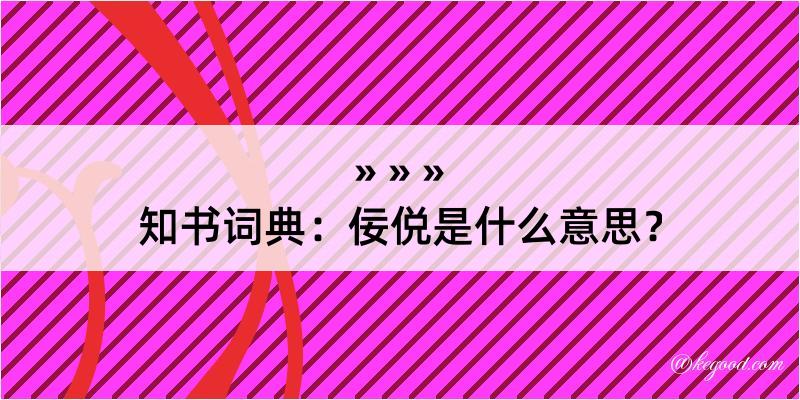 知书词典：佞侻是什么意思？