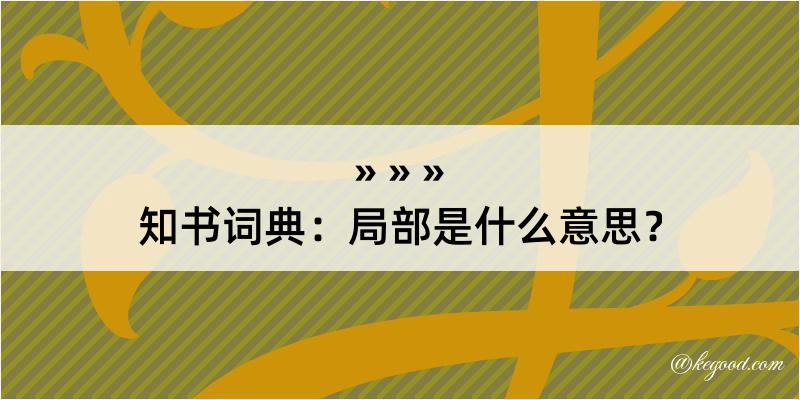 知书词典：局部是什么意思？