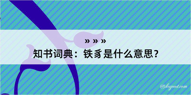 知书词典：铁豸是什么意思？