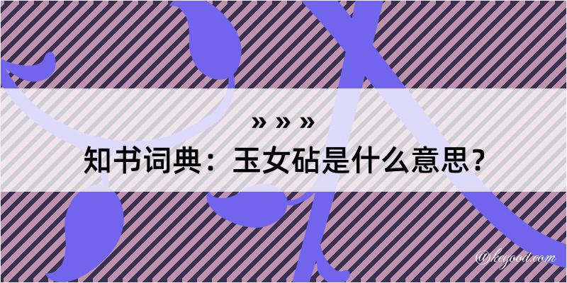 知书词典：玉女砧是什么意思？