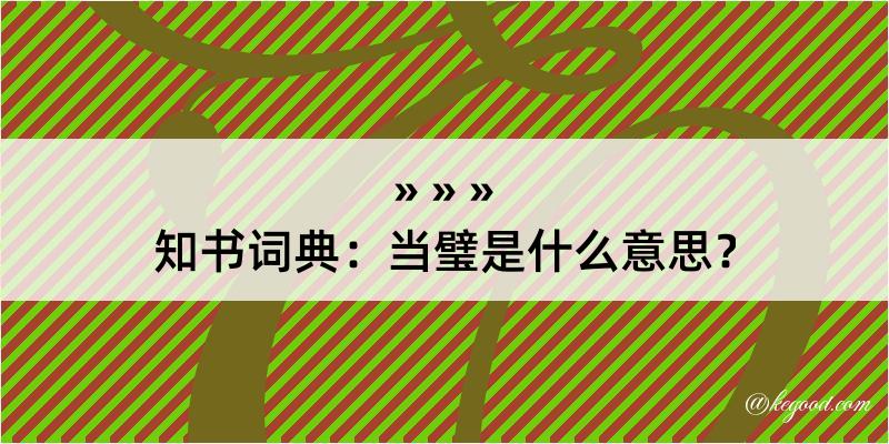 知书词典：当璧是什么意思？