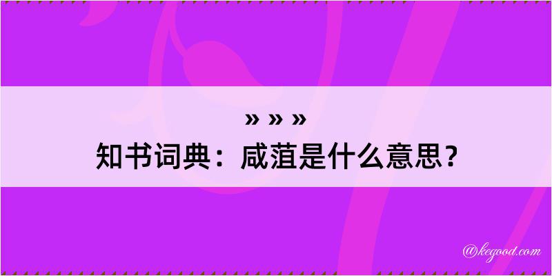 知书词典：咸菹是什么意思？