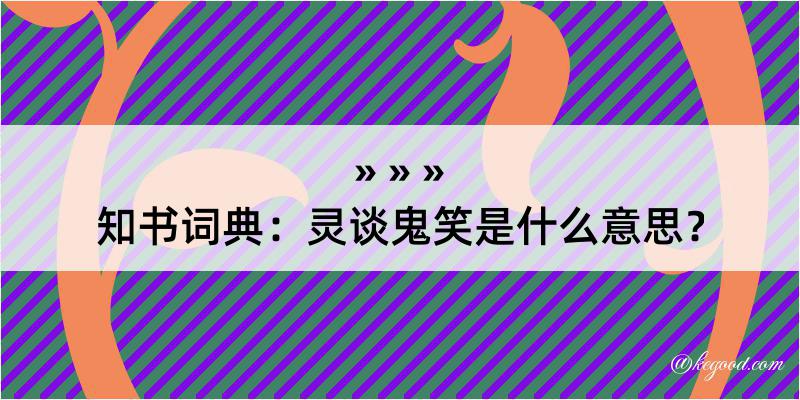 知书词典：灵谈鬼笑是什么意思？