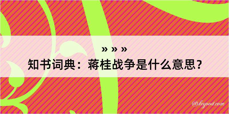 知书词典：蒋桂战争是什么意思？