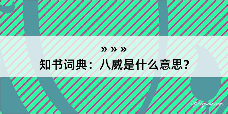 知书词典：八威是什么意思？