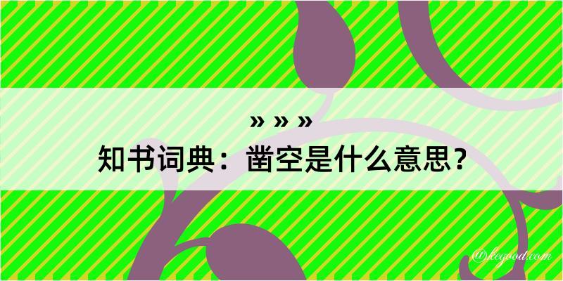 知书词典：凿空是什么意思？