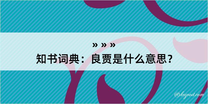 知书词典：良贾是什么意思？