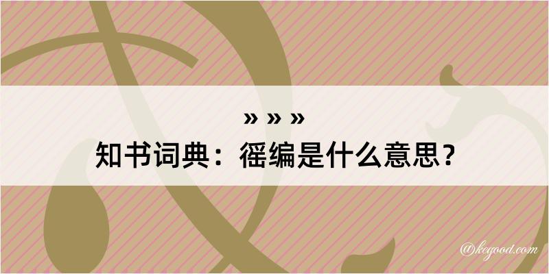 知书词典：徭编是什么意思？