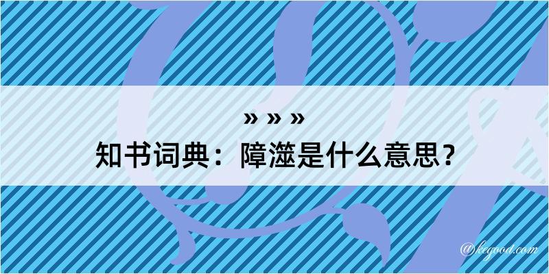 知书词典：障澨是什么意思？