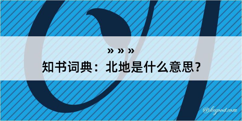 知书词典：北地是什么意思？