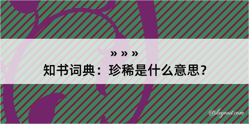 知书词典：珍稀是什么意思？