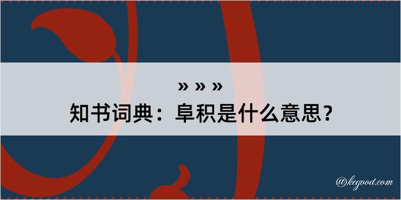 知书词典：阜积是什么意思？