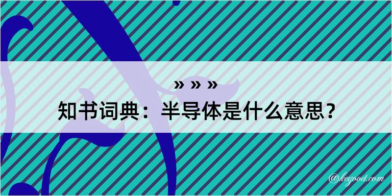 知书词典：半导体是什么意思？