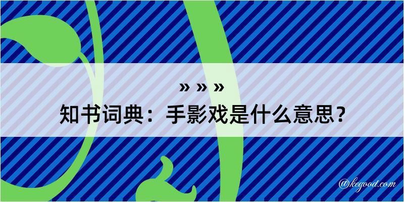 知书词典：手影戏是什么意思？