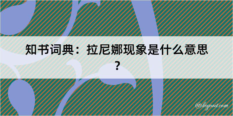 知书词典：拉尼娜现象是什么意思？