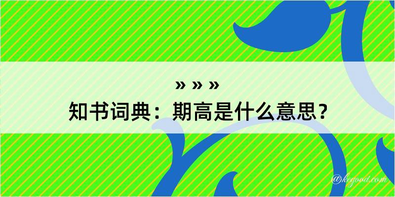 知书词典：期高是什么意思？