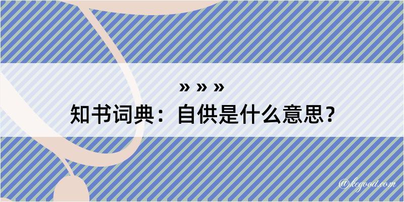 知书词典：自供是什么意思？