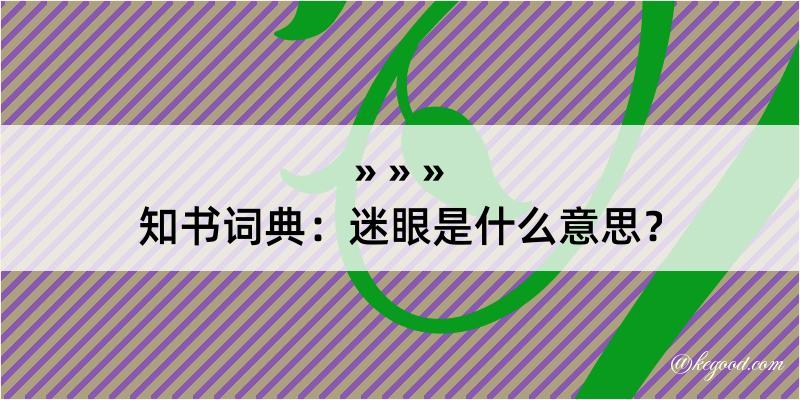 知书词典：迷眼是什么意思？