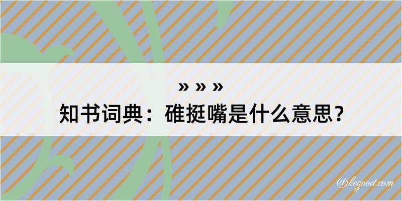 知书词典：碓挺嘴是什么意思？