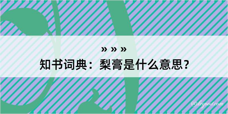 知书词典：梨膏是什么意思？