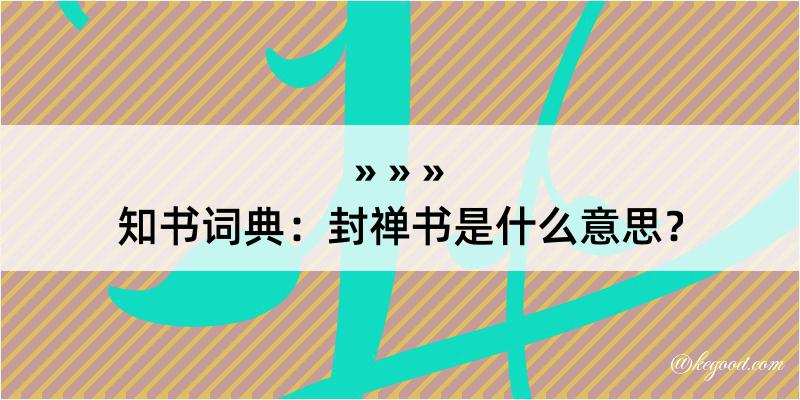 知书词典：封禅书是什么意思？