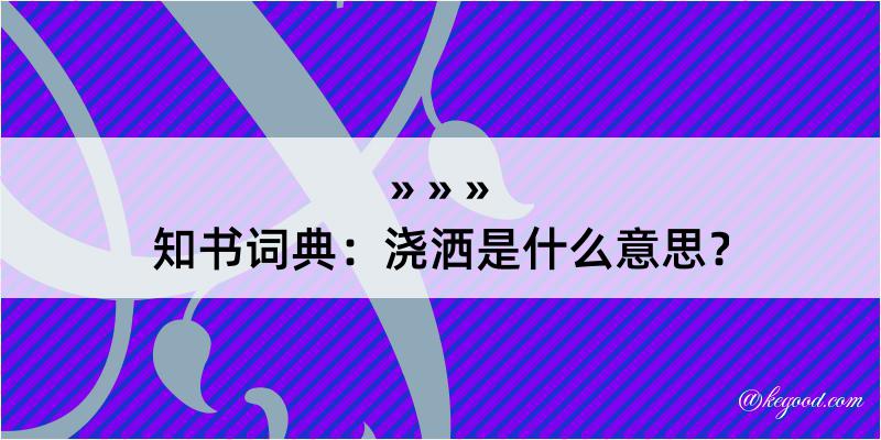 知书词典：浇洒是什么意思？