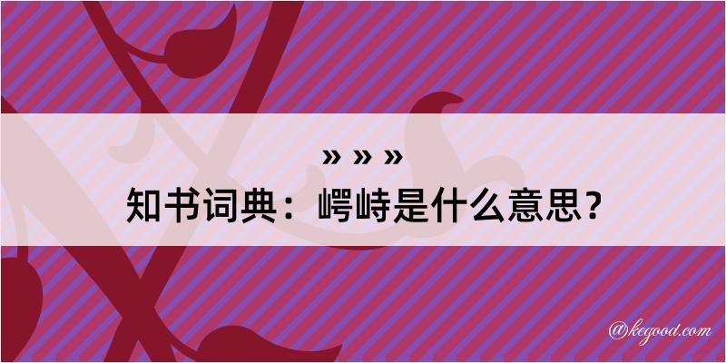 知书词典：崿峙是什么意思？