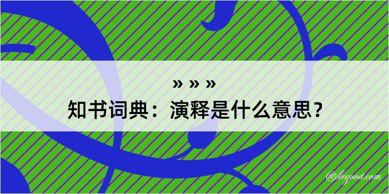 知书词典：演释是什么意思？