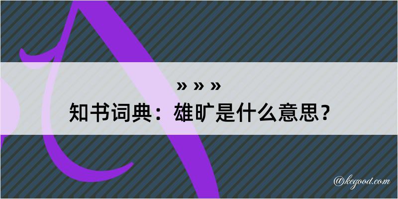 知书词典：雄旷是什么意思？