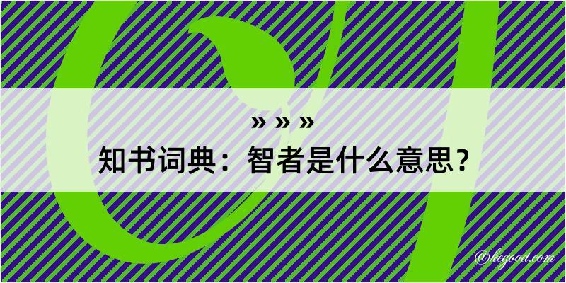 知书词典：智者是什么意思？