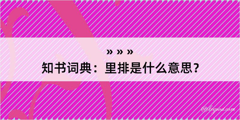 知书词典：里排是什么意思？