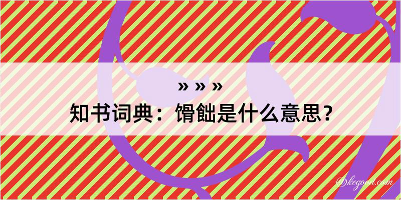 知书词典：馉飿是什么意思？