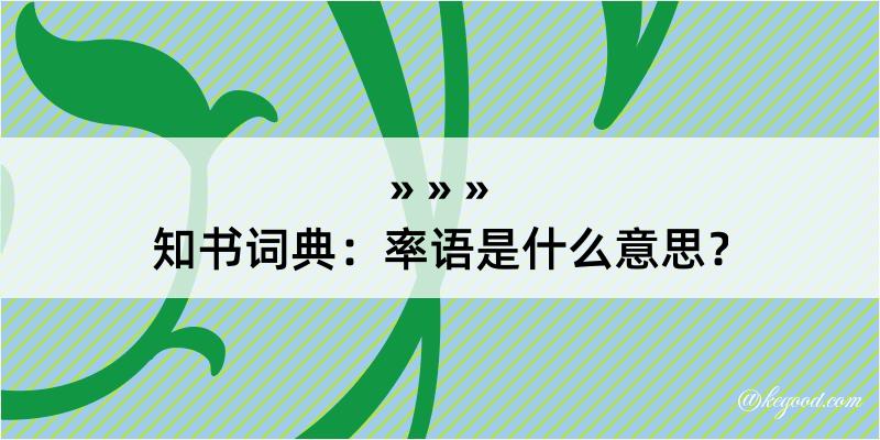 知书词典：率语是什么意思？